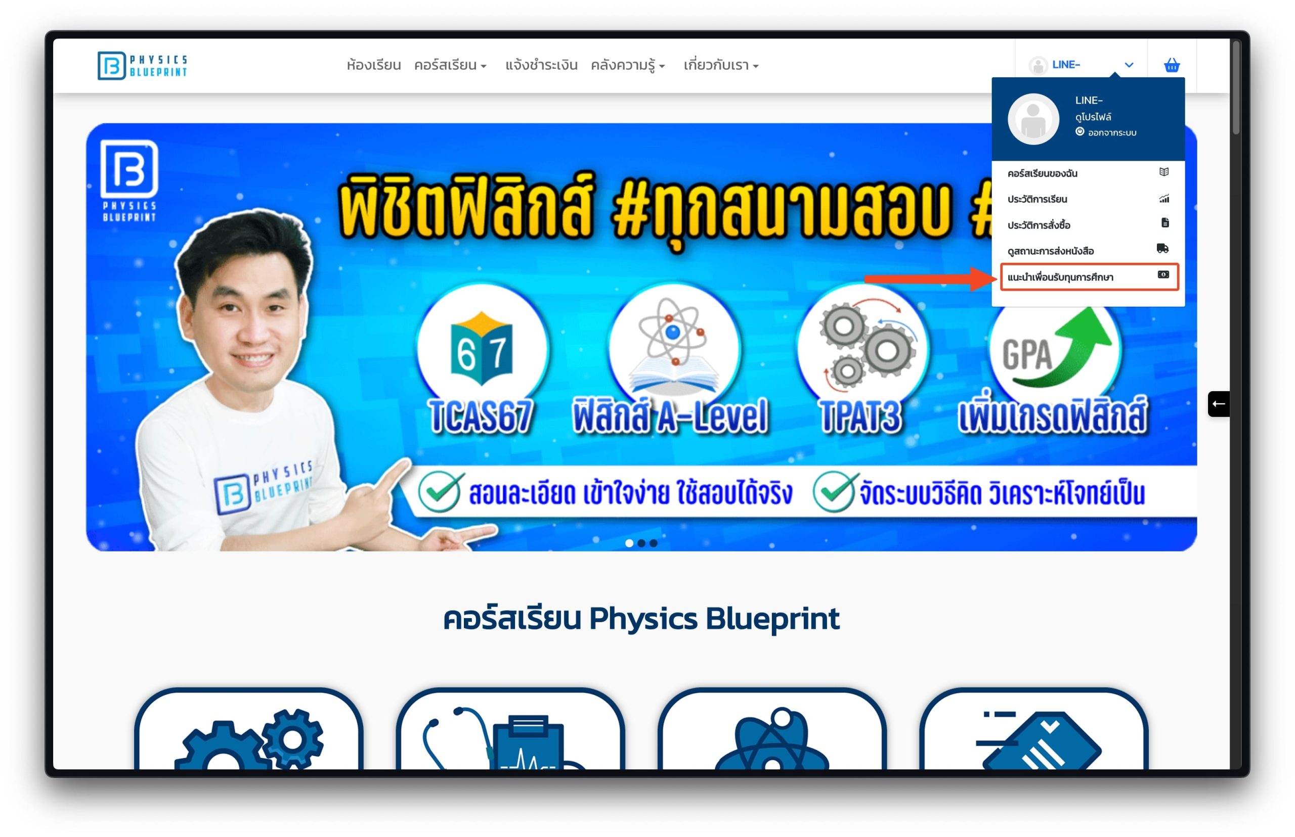 ขั้นตอนที่ 1 เข้าสู่ระบบ www.physicsblueprint.com เลือกเมนูบัญชี > แนะนำเพื่อนรับทุนการศึกษา